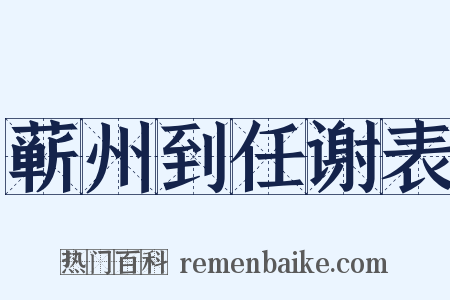 蕲州到任谢表是什么意思的图片